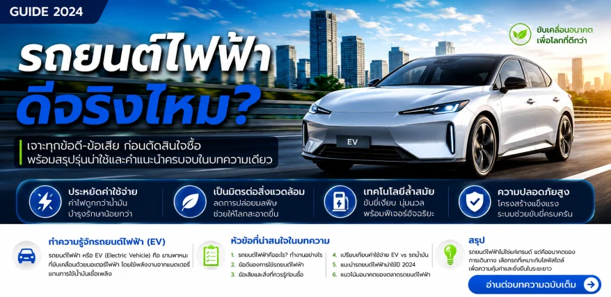 รถยนต์ไฟฟ้า (EV) ดีจริงไหม? เจาะข้อดี–ข้อเสีย ก่อนตัดสินใจซื้อ