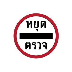 ป้ายหยุดตรวจ - ป้ายจราจรประเภทป้ายบังคับประเภทคำสั่ง