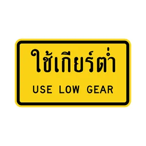 ป้ายเตือนใช้เกียร์ต่ำ - ป้ายจราจรประเภทป้ายเตือน