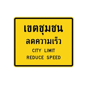 ป้ายเตือนเขตชุมชนลดความเร็ว - ป้ายจราจรประเภทป้ายเตือน