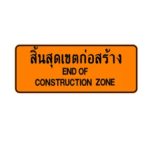 ป้ายสิ้นสุดเขตก่อสร้าง - ป้ายจราจรประเภทป้ายเตือนงานก่อสร้าง