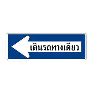 ป้ายเดินรถทางเดียวไปทางซ้าย - ป้ายจราจรประเภทป้ายแนะนำ