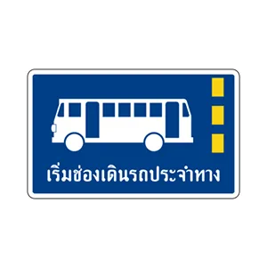 ป้ายเริ่มช่องเดินรถประจำทาง - ป้ายจราจรประเภทป้ายแนะนำ