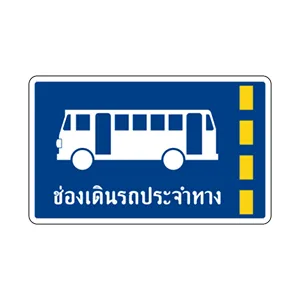 ป้ายแสดงช่องเดินรถประจำทาง - ป้ายจราจรประเภทป้ายแนะนำ