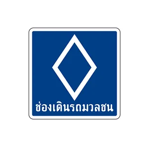 ป้ายแสดงช่องเดินรถมวลชน - ป้ายจราจรประเภทป้ายแนะนำ