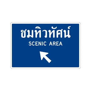 ป้ายแสดงสถานที่ชมทิวทัศน์ ( ชี้ซ้าย ) - ป้ายจราจรประเภทป้ายแนะนำ