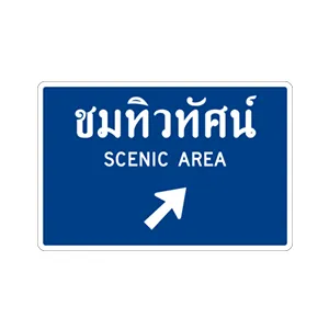 ป้ายแสดงสถานที่ชมทิวทัศน์ ( ชี้ขวา ) - ป้ายจราจรประเภทป้ายแนะนำ