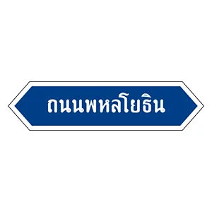 ป้ายชื่อถนน - ป้ายจราจรประเภทป้ายแนะนำ