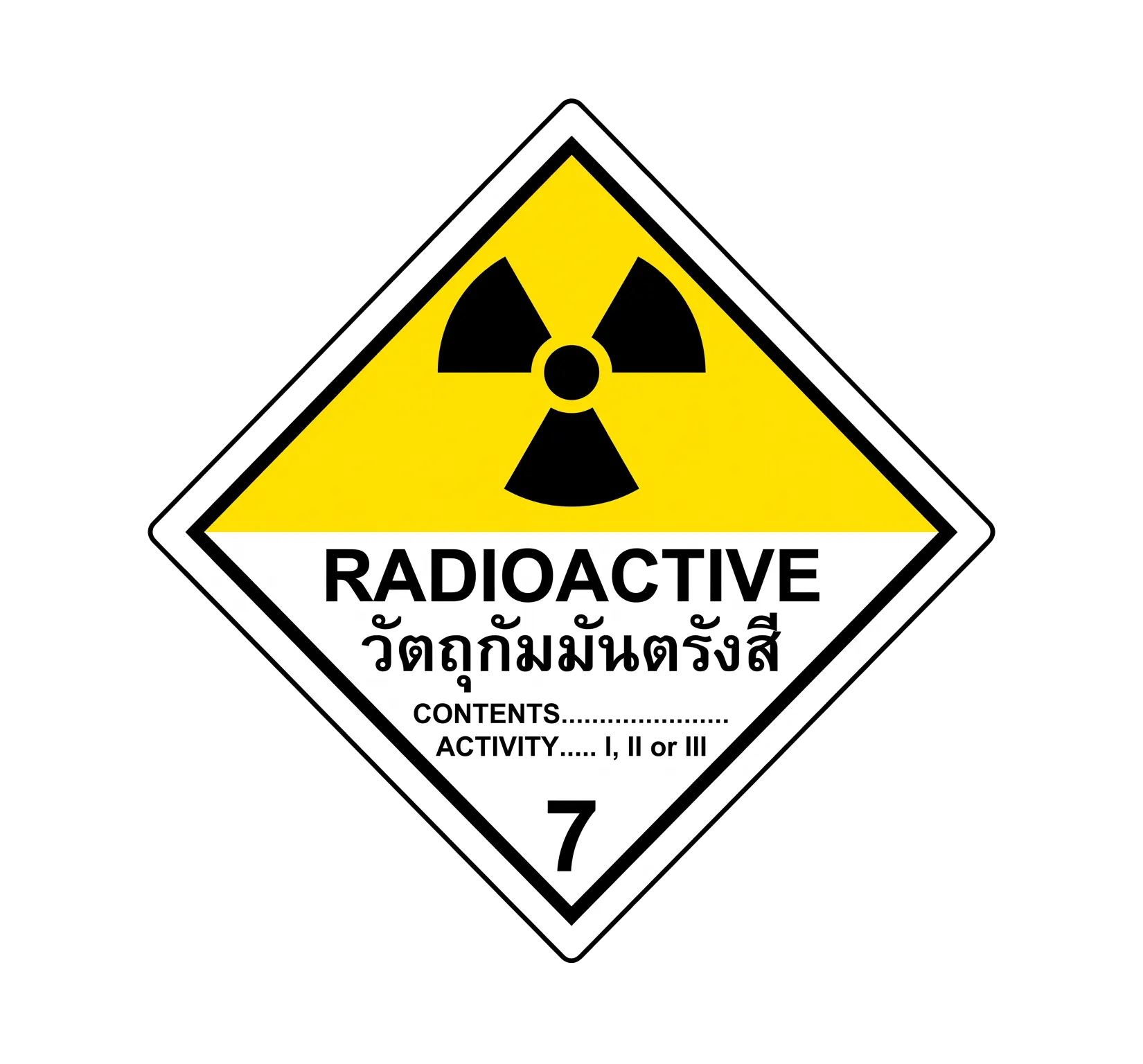 รูปภาพเครื่องหมายจราจร: ประเภทที่ 7 : วัตถุกัมมันตรังสี (Class 7 : Radioactive Material) หมวดหมู่ สัญลักษณ์วัตถุอันตราย (UN Class)