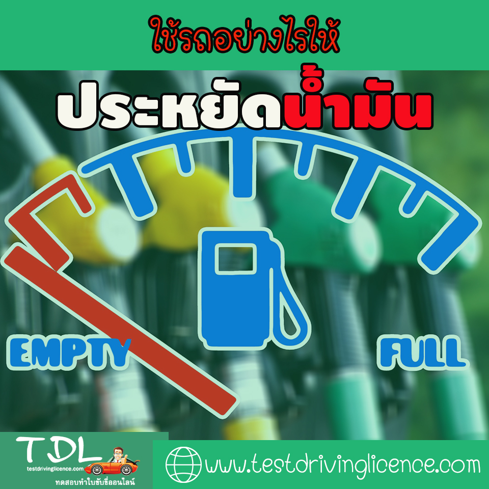 ใช้รถอย่างไรให้ประหยัดน้ำมัน