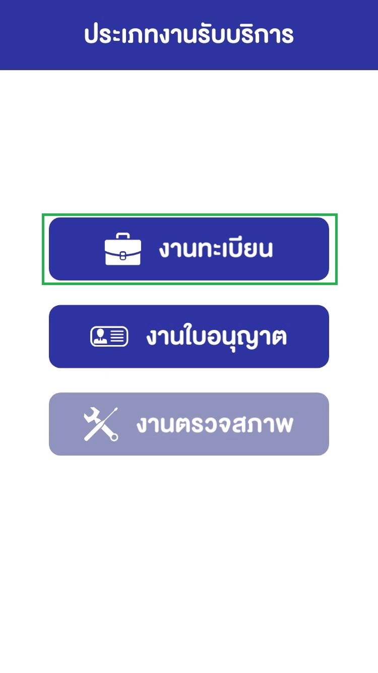 จองคิวใบขับขี่