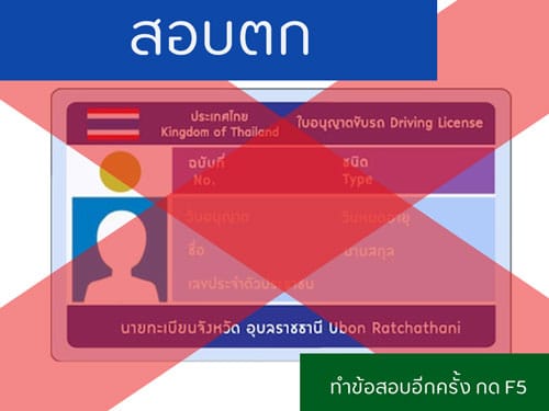 สอบไม่ผ่านเกณฑ์