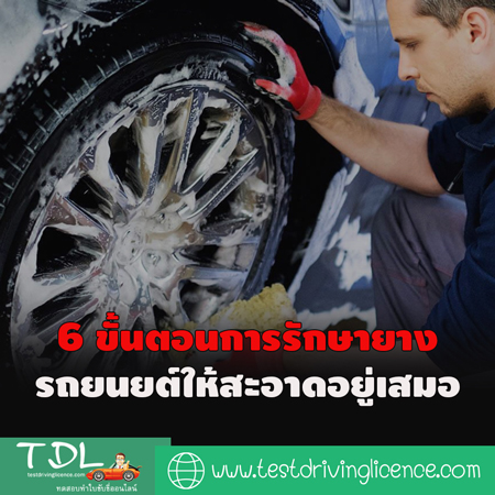 6-ขั้นตอนการรักษายางรถยนยต์ให้สะอาดอยู่เสมอ