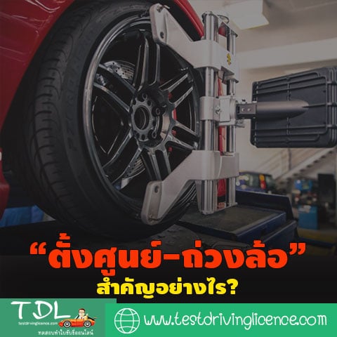 ตั้งศูนย์ถ่วงล้อ