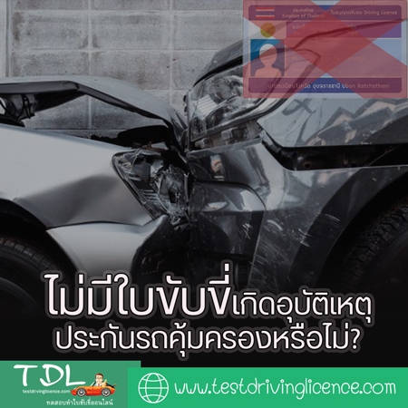 ไม่มีใบขับขี่เกิดอุบัติเหตุประกันรถคุ้มครองหรือไม่