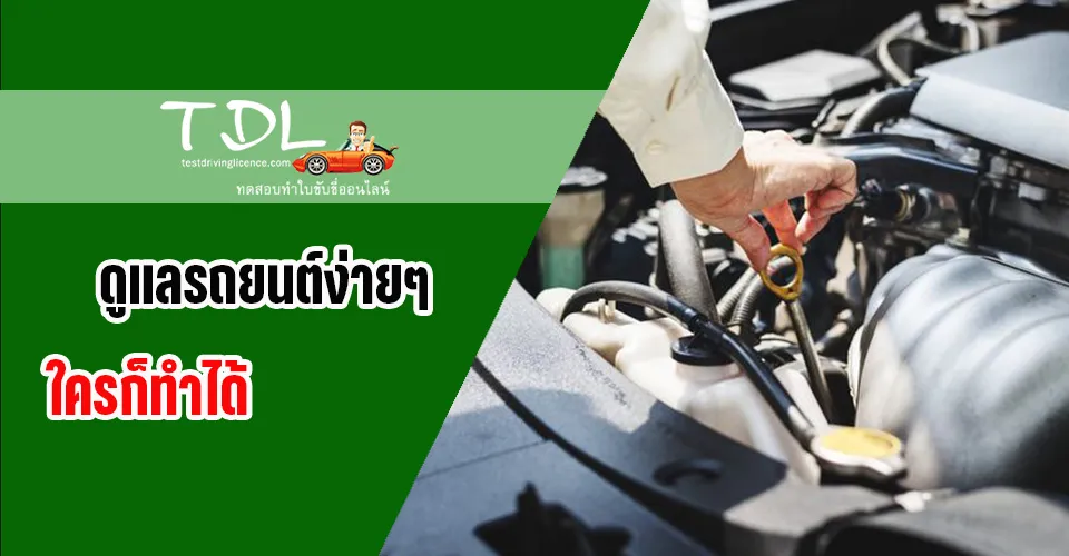 ดูแลรถ