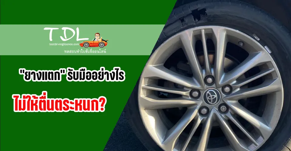 ยางแตก รับมืออย่างไร ไม่ให้ตื่นตระหนก? 1 ยางแตก รับมืออย่างไร