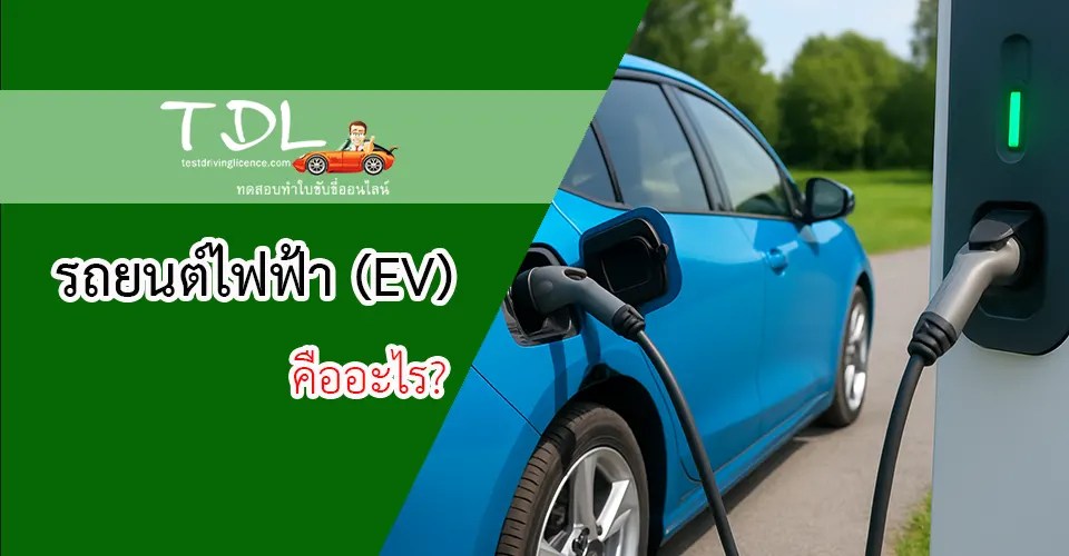 รถ EV