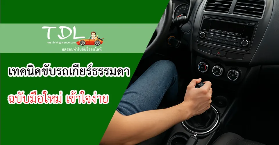 เทคนิคเกียร์ธรรมดา