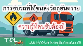 การขับรถที่ใช้ขนส่งวัตถุอันตราย