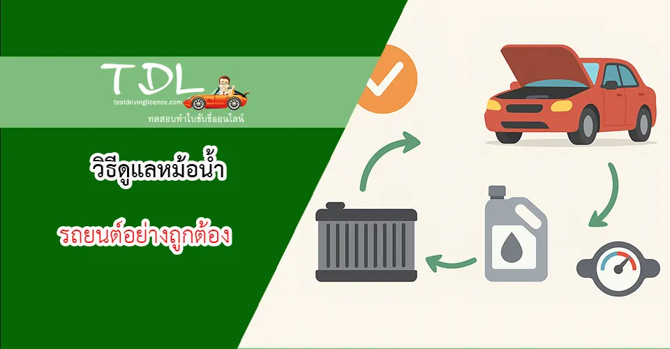 ดูแลหม้อน้ำรถยนต์