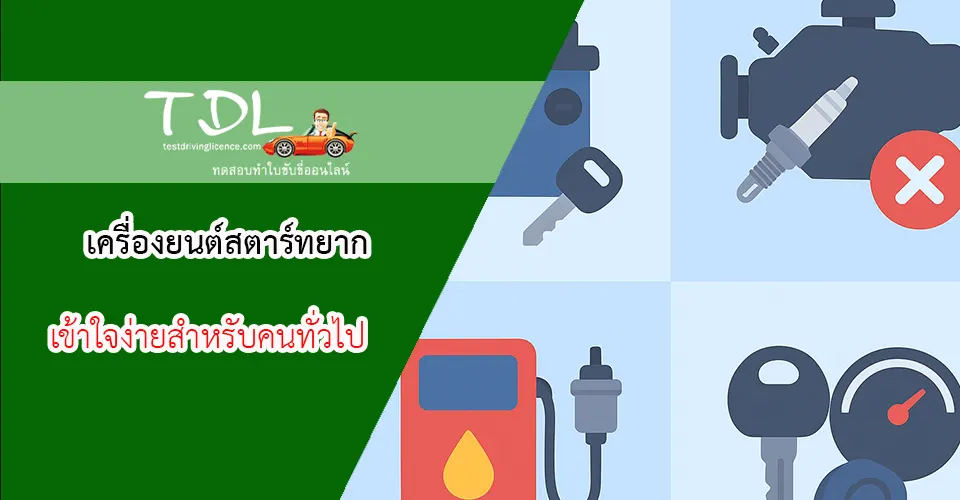 สาเหตุที่ทำให้เครื่องยนต์สตาร์ทยาก