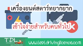 เครื่องยนต์สตาร์ทยาก