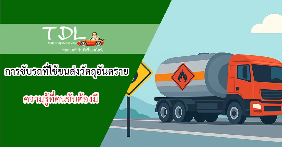 ใบอนุญาตขับรถวัตถุอันตราย