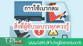 การใช้เบรกลม