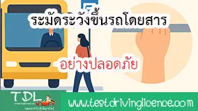 ระมัดระวังขึ้นรถโดยสารอย่างปลอดภัย