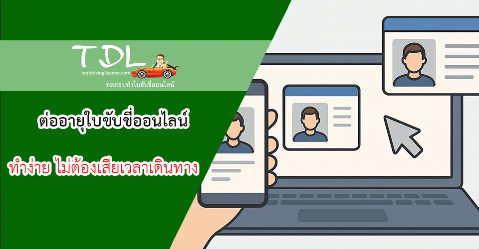 ต่ออายุใบขับขี่ออนไลน์ ทำง่าย ไม่ต้องเสียเวลาเดินทาง 1 ใบขับขี่ออนไลน์ ทำง่าย