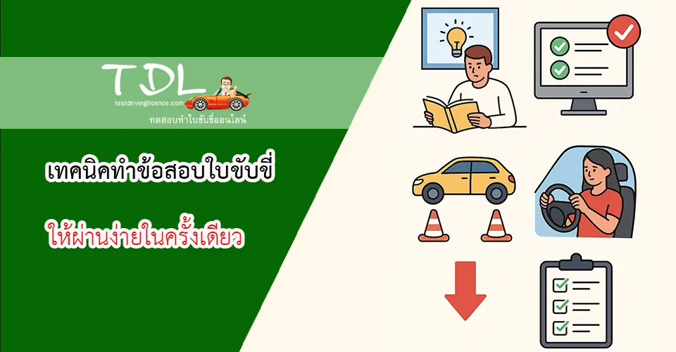 เทคนิคทำข้อสอบ