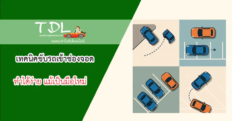 เทคนิคขับรถเข้าช่องจอด ทำได้ง่าย แม้เป็นมือใหม่ 1 ขับรถเข้าช่องจอด