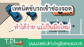 เทคนิคขับรถเข้าช่องจอด