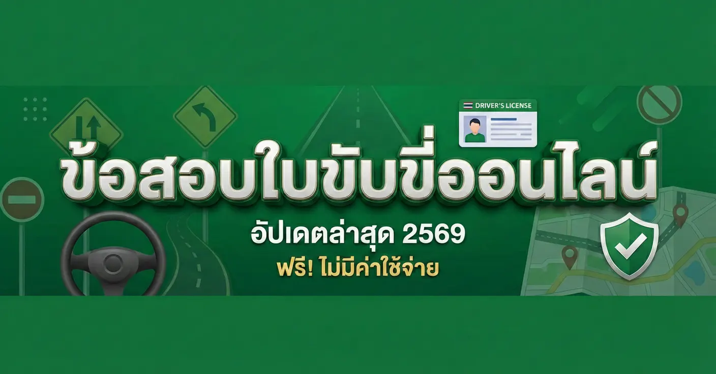 ข้อสอบใบขับขี่