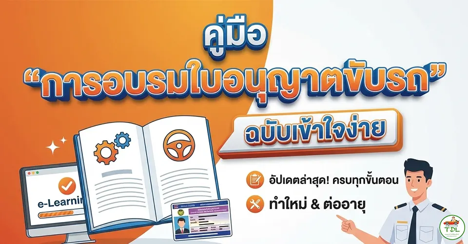 คู่มือ "การอบรมใบอนุญาตขับรถ" ฉบับเข้าใจง่าย ทำใหม่หรือต่ออายุ ต้องรู้อะไรบ้าง? (อัปเดตล่าสุด) 1 อบรมใบอนุญาตขับรถ