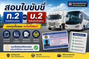 สอบใบขับขี่ ท.2 บ.2 แนวข้อสอบและขั้นตอนการสอบใบขับขี่เพื่อการพาณิชย์