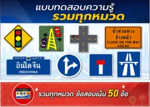 แบบทดสอบข้อสอบใบขับขี่ออนไลน์