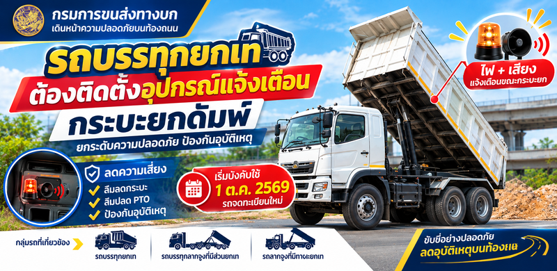 รถบรรทุกยกเทต้องติดตั้งอุปกรณ์แจ้งเตือนกระบะยก เริ่ม 1 ต.ค. 2569 1 รถบรรทุกยกเท