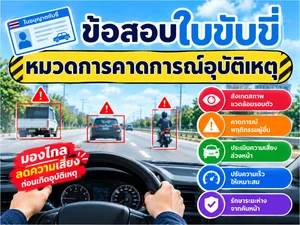 หมวดการคาดการณ์อุบัติเหตุ