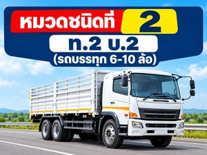 ข้อสอบใบขับขี่ ท.2 บ.2