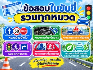 ข้อสอบใบขับขี่ออนไลน์