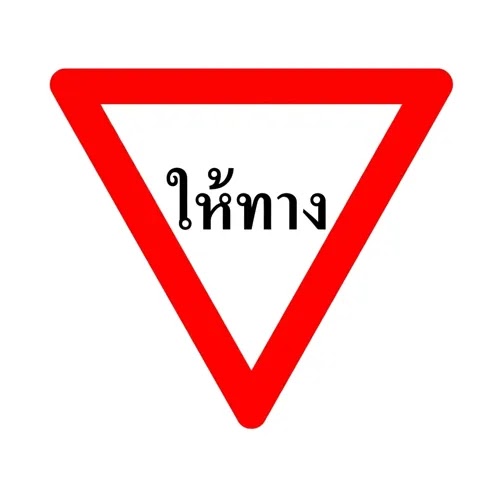 resized give way sign