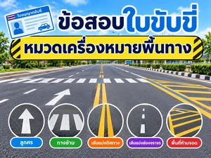 หมวดเครื่องหมายพื้นทาง