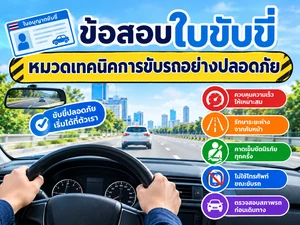 หมวดเทคนิคการขับรถอย่างปลอดภัย