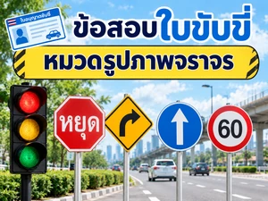 หมวดรูปภาพจราจร