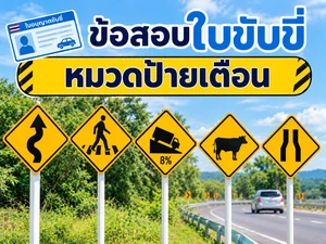 หมวดป้ายเตือน