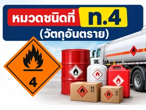 ข้อสอบใบขับขี่ ท.4