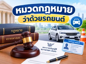 หมวดกฎหมายว่าด้วยรถยนต์
