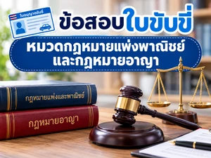 หมวดกฎหมายแพ่งพาณิชย์และกฎหมายอาญา